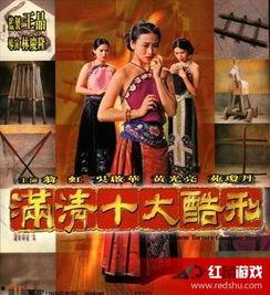 满清十大酷刑电影在线观看,惊心动魄的古代刑罚揭秘