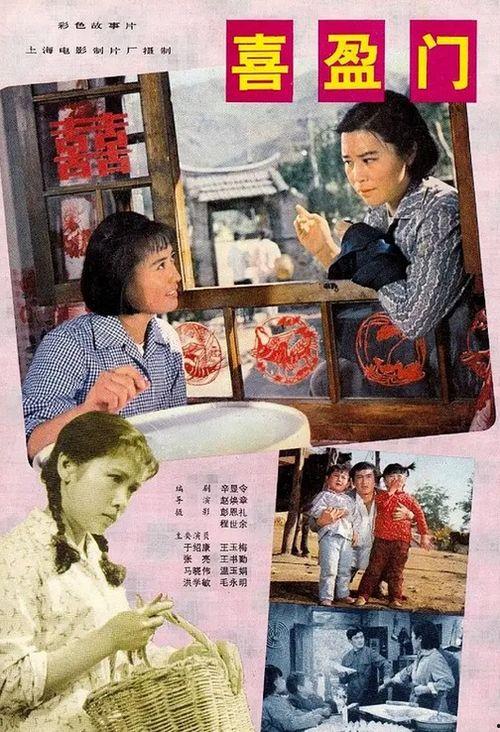 喜盈门电影,笑迎新春，共谱和谐乐章